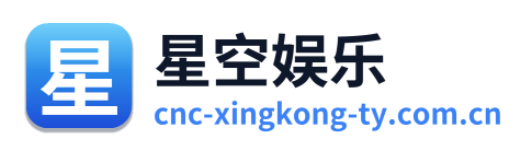 星空娱乐